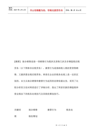 混合销售和兼营行为的相关资料