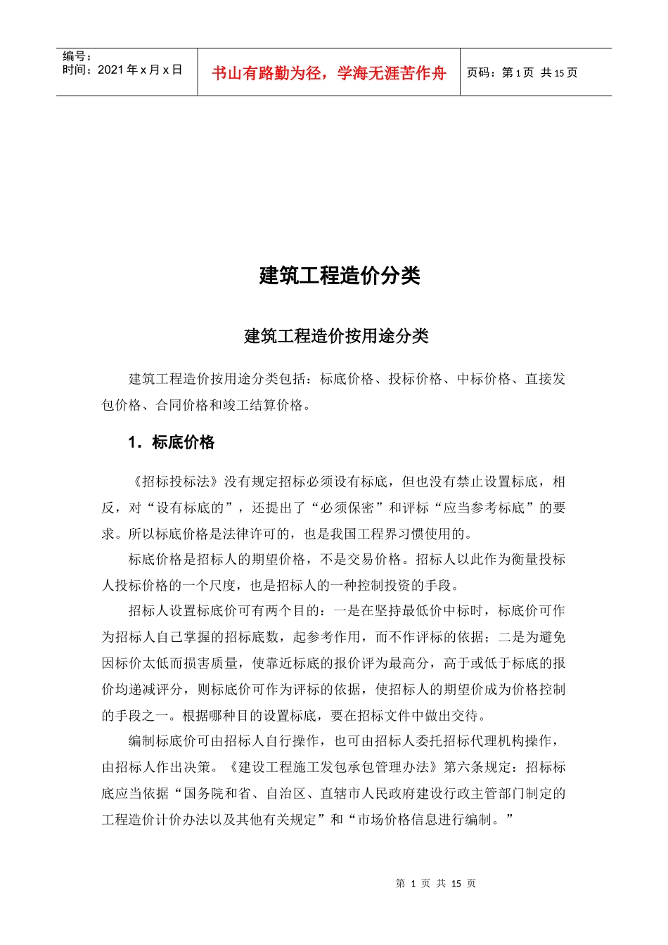 浅谈建筑工程造价分类_第1页