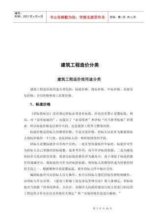 浅谈建筑工程造价分类