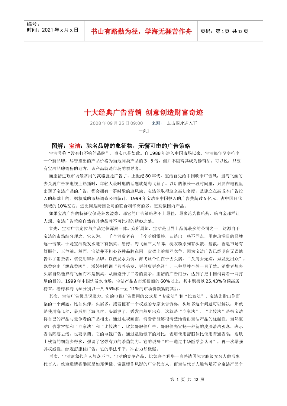 经典广告营销创意创造财富奇迹_第1页