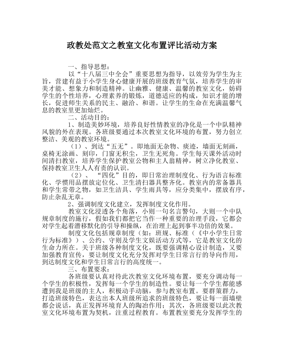 政教处范文教室文化布置评比活动方案 _第1页