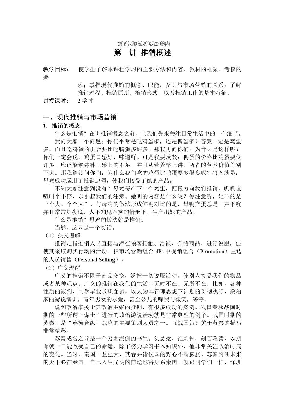 推销理论与技巧教案_第1页