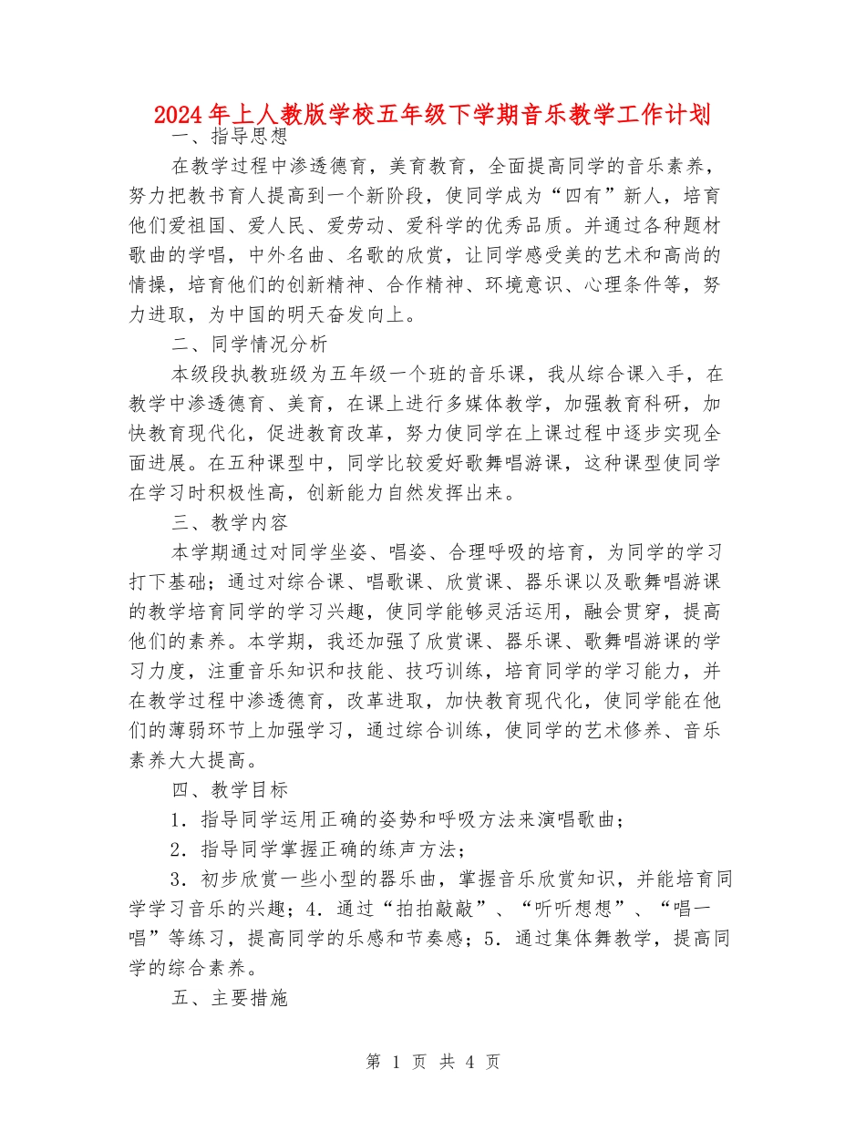 2024年上人教版小学五年级下学期音乐教学工作计划_第1页
