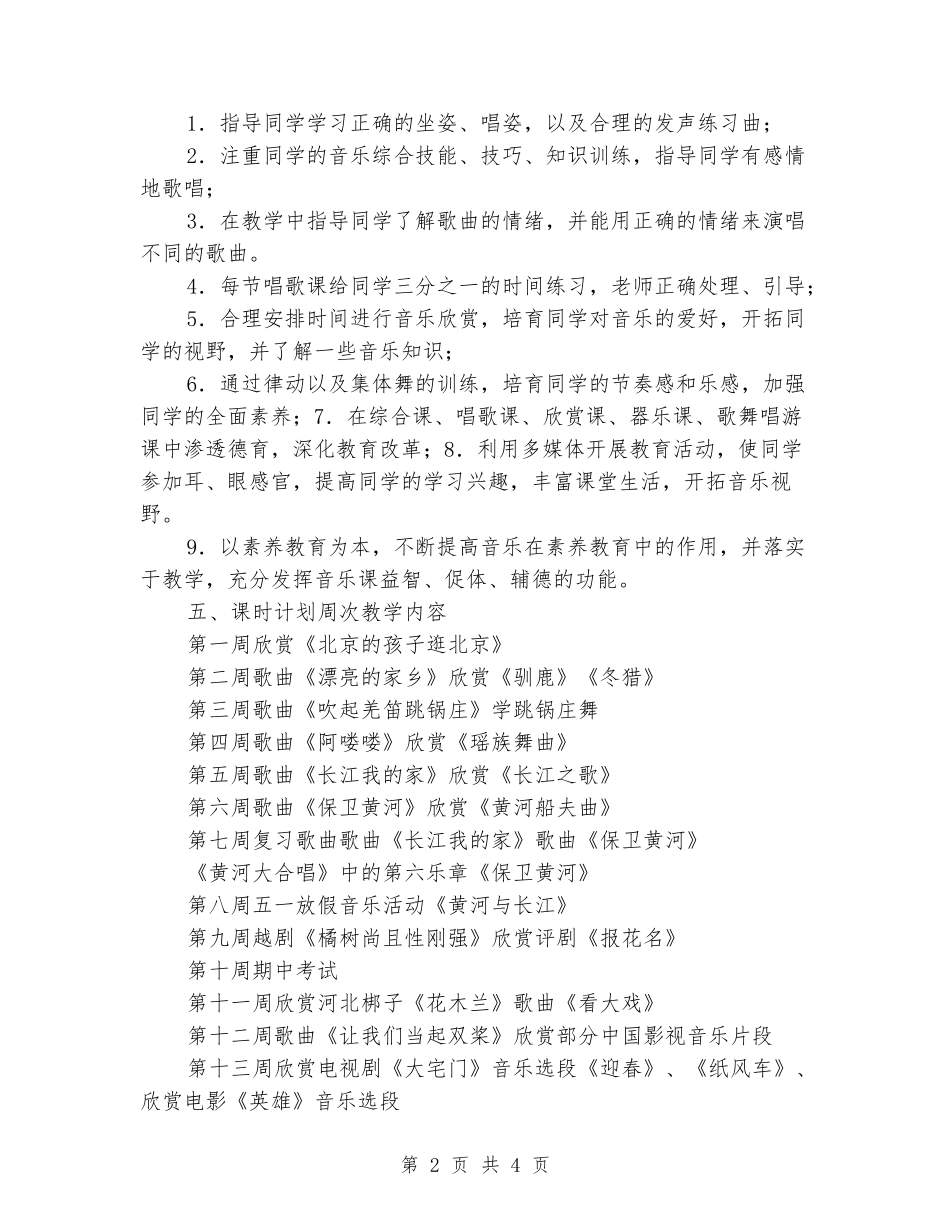 2024年上人教版小学五年级下学期音乐教学工作计划_第2页