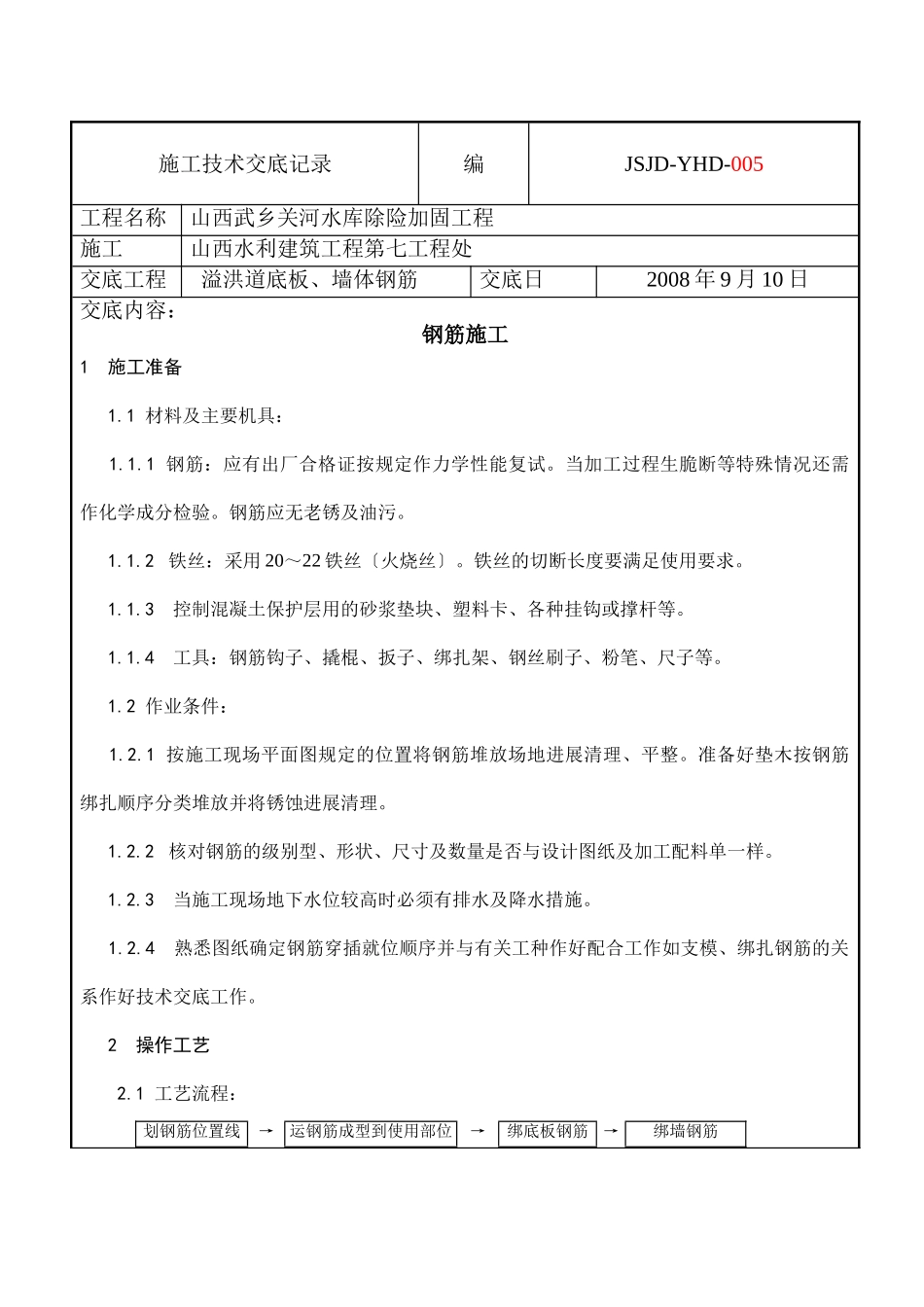 溢洪道底板、墙体钢筋施工技术交底_第1页