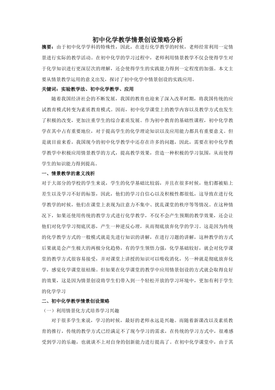 中化学教学情景创设策略分析 _第1页