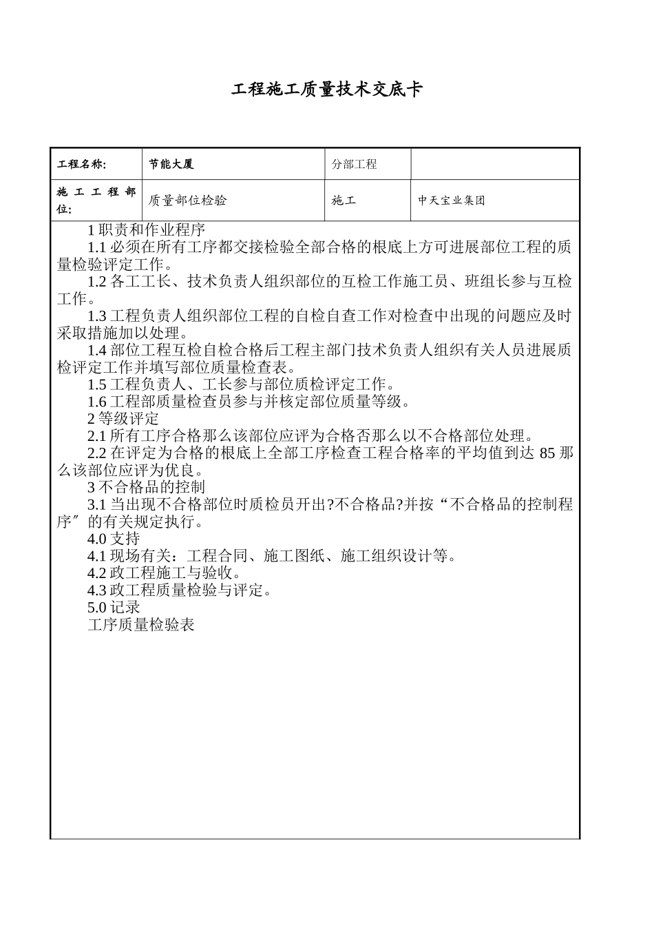 质量部位检验交底_第1页