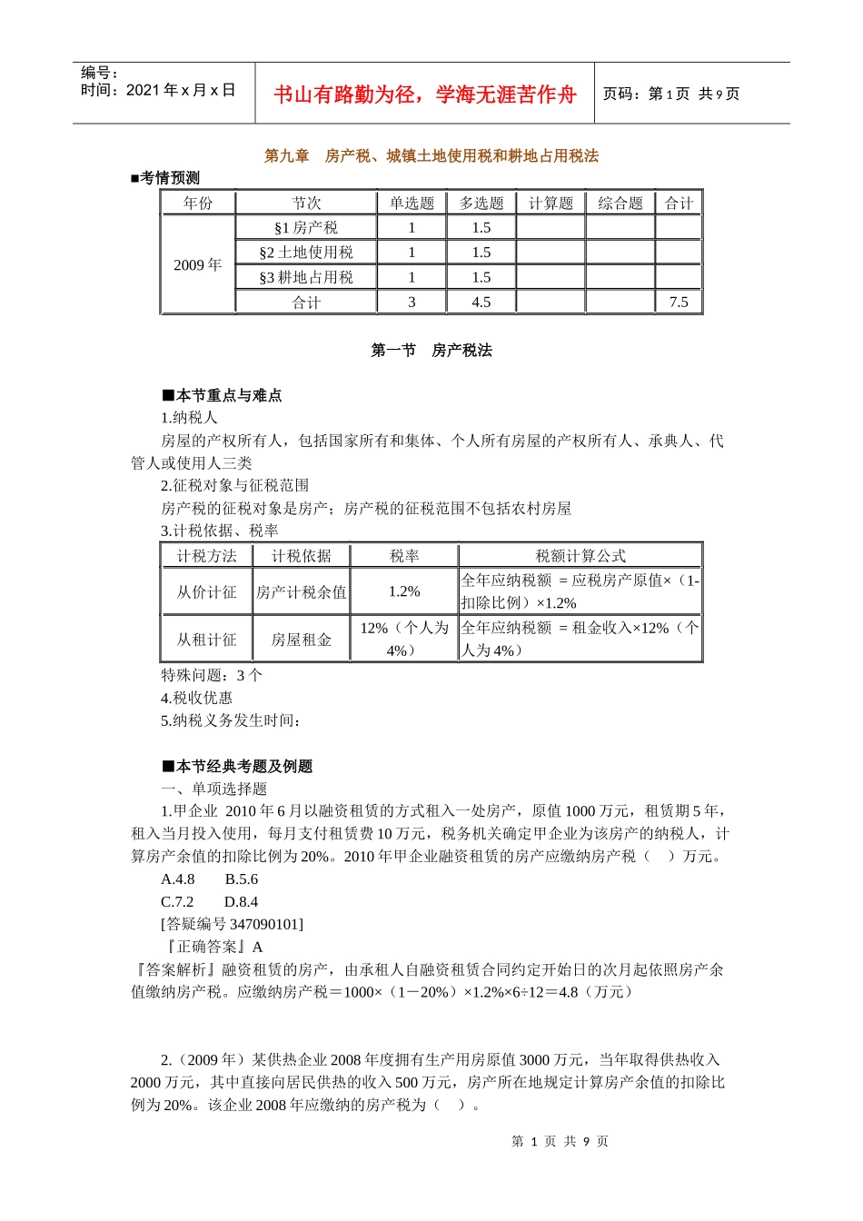 第九章 房产税、城镇土地使用税和耕地占用税法_第1页