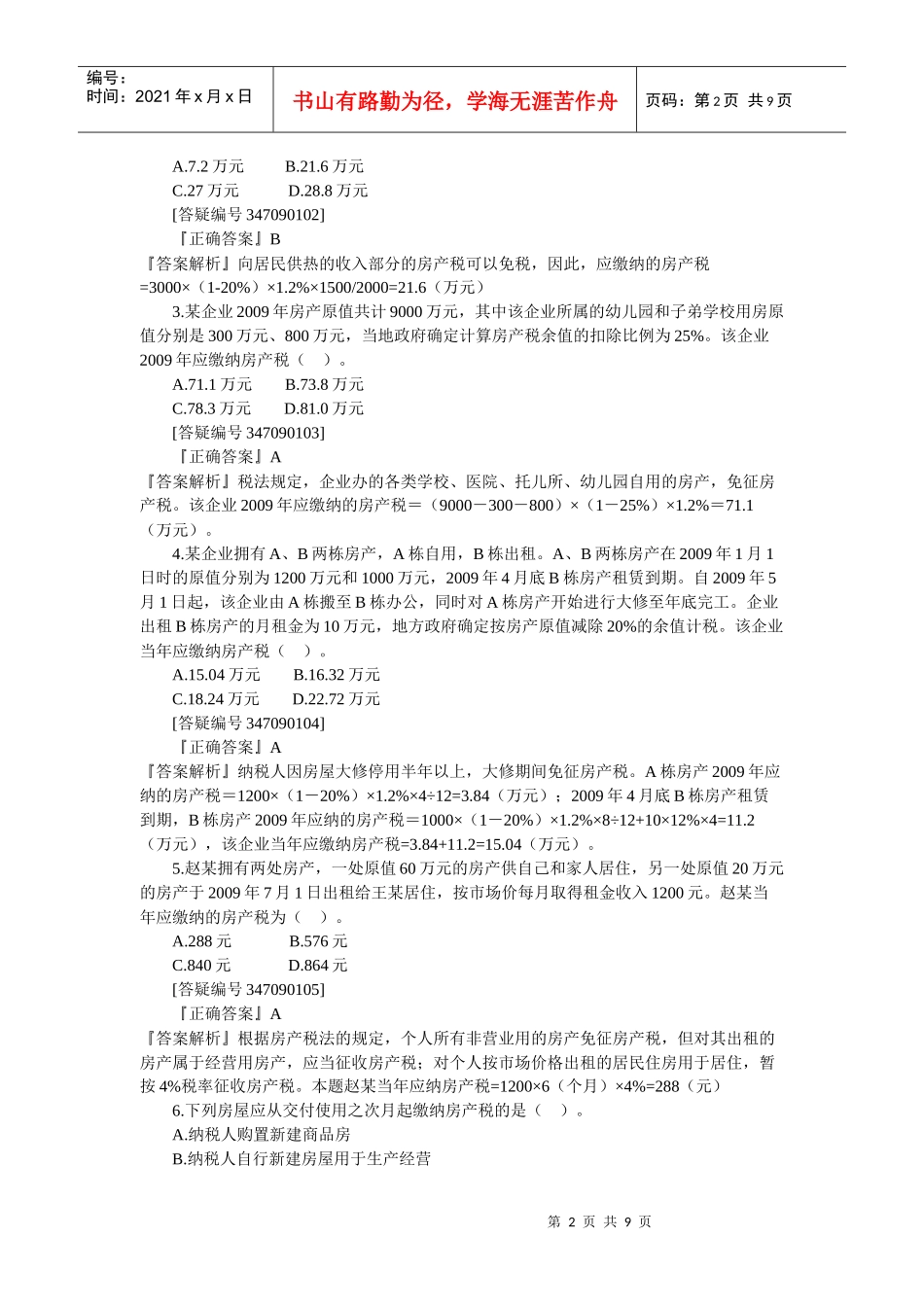 第九章 房产税、城镇土地使用税和耕地占用税法_第2页