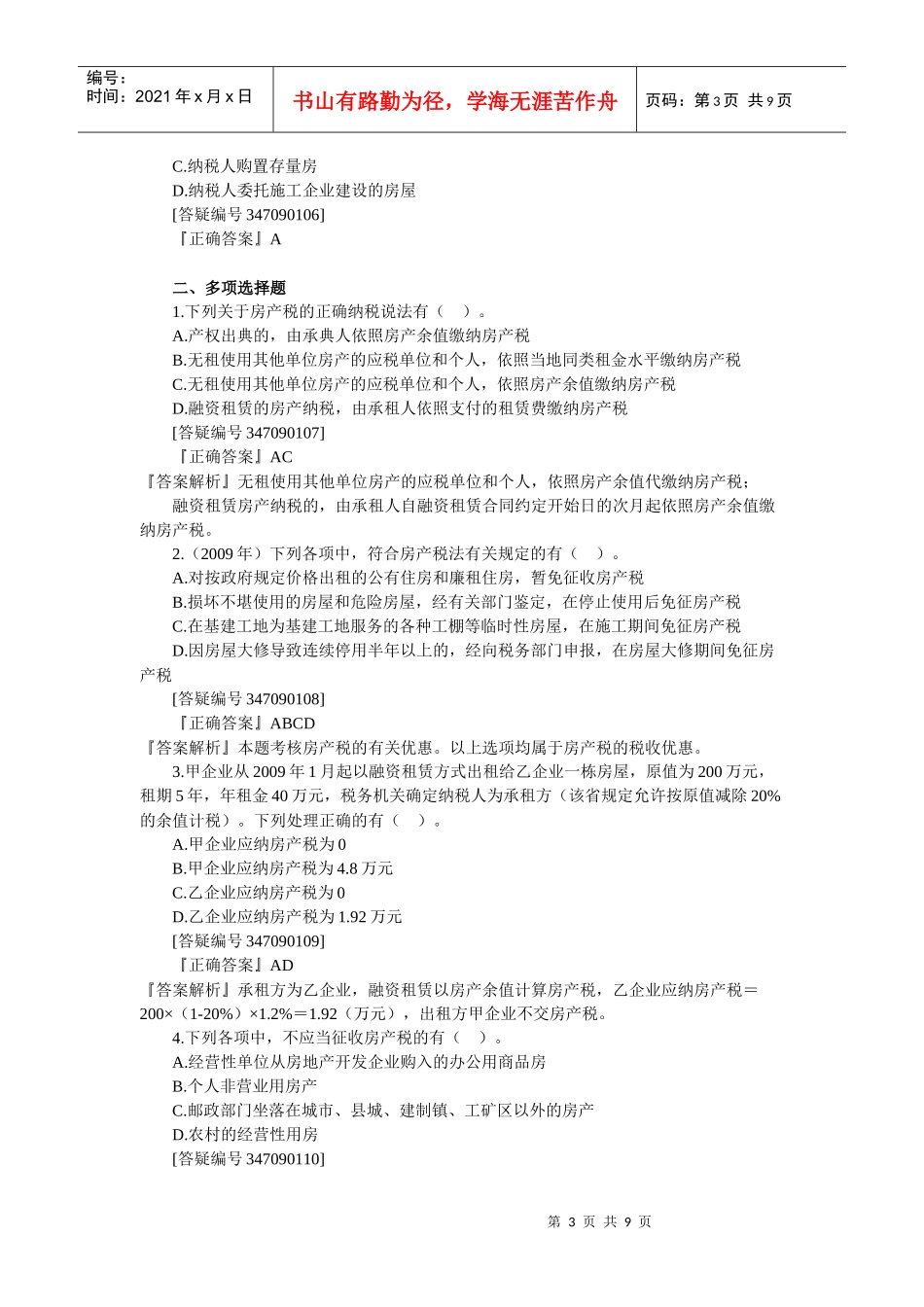 第九章 房产税、城镇土地使用税和耕地占用税法_第3页