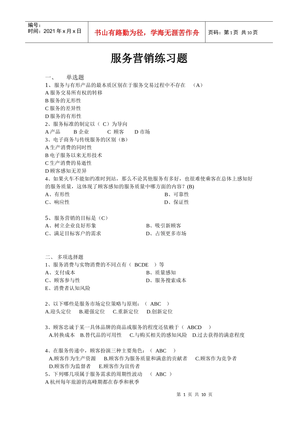 服务营销练习-XXXX-5_第1页