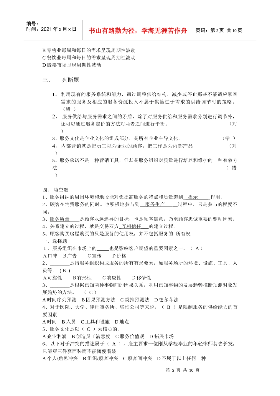 服务营销练习-XXXX-5_第2页