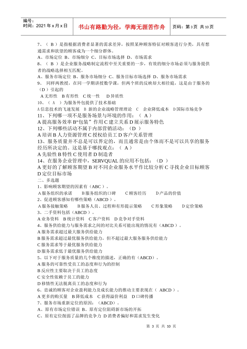 服务营销练习-XXXX-5_第3页
