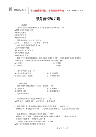 服务营销练习-XXXX-5