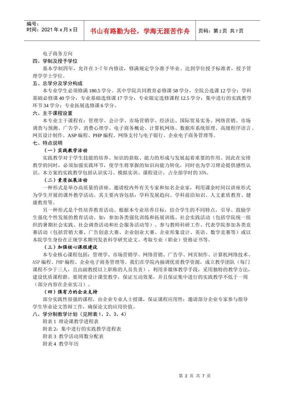 某学院市场营销专业本科培养计划_第2页