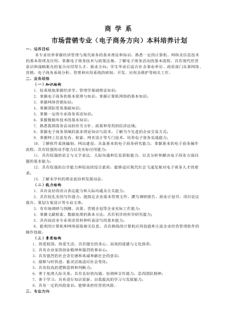 某学院市场营销专业本科培养计划