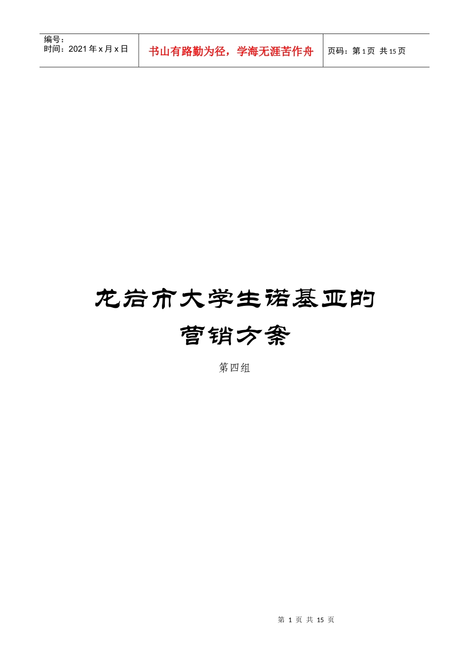 某市大学生诺基亚的营销方案_第1页
