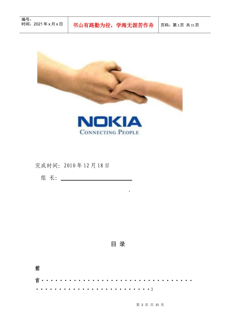 某市大学生诺基亚的营销方案_第2页