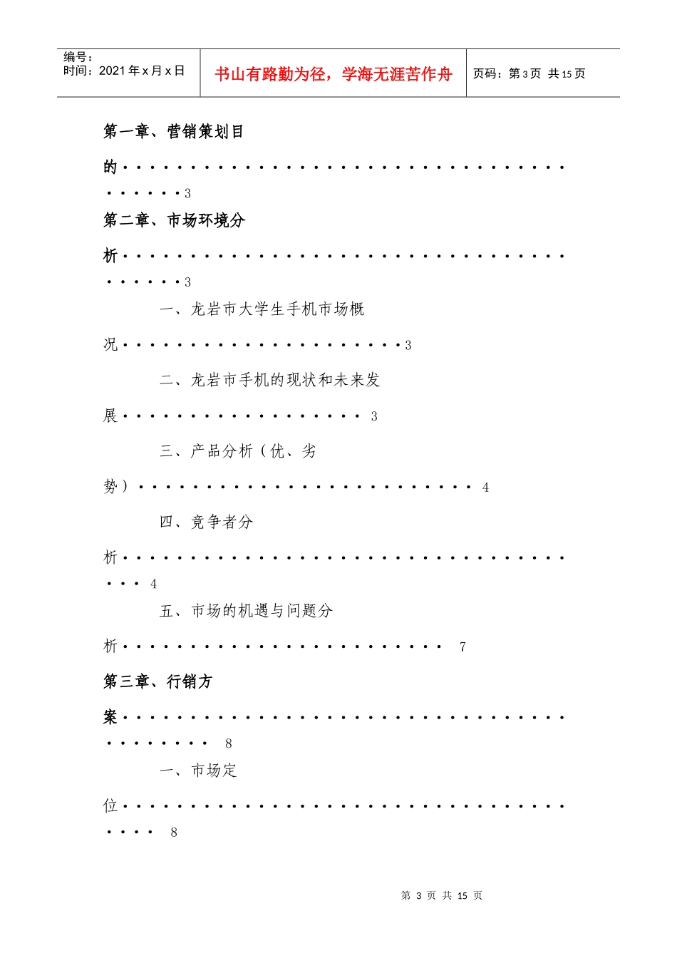某市大学生诺基亚的营销方案_第3页