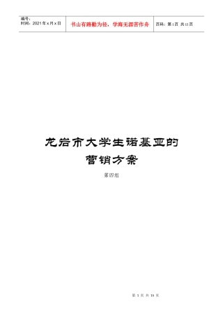 某市大学生诺基亚的营销方案