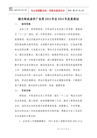 韶关邮政函件广告局XXXX年至XXXX年发展规划