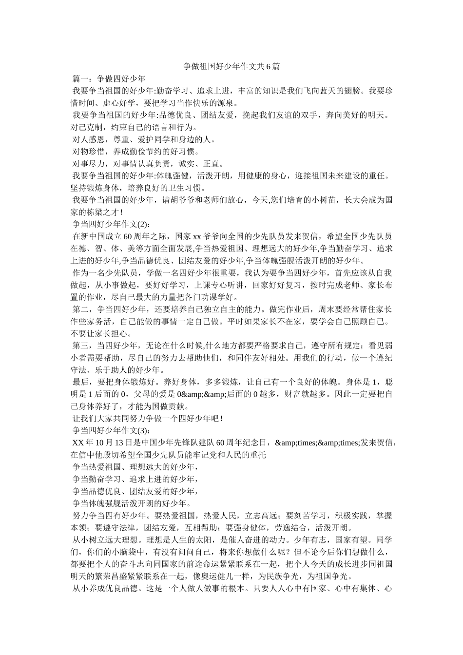 争做祖国好少年作文共6篇 _第1页