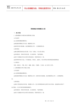 预制楼板内管路敷设工程施工方案