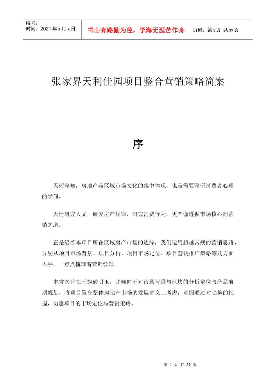某房地产项目整合营销策略简案_第1页