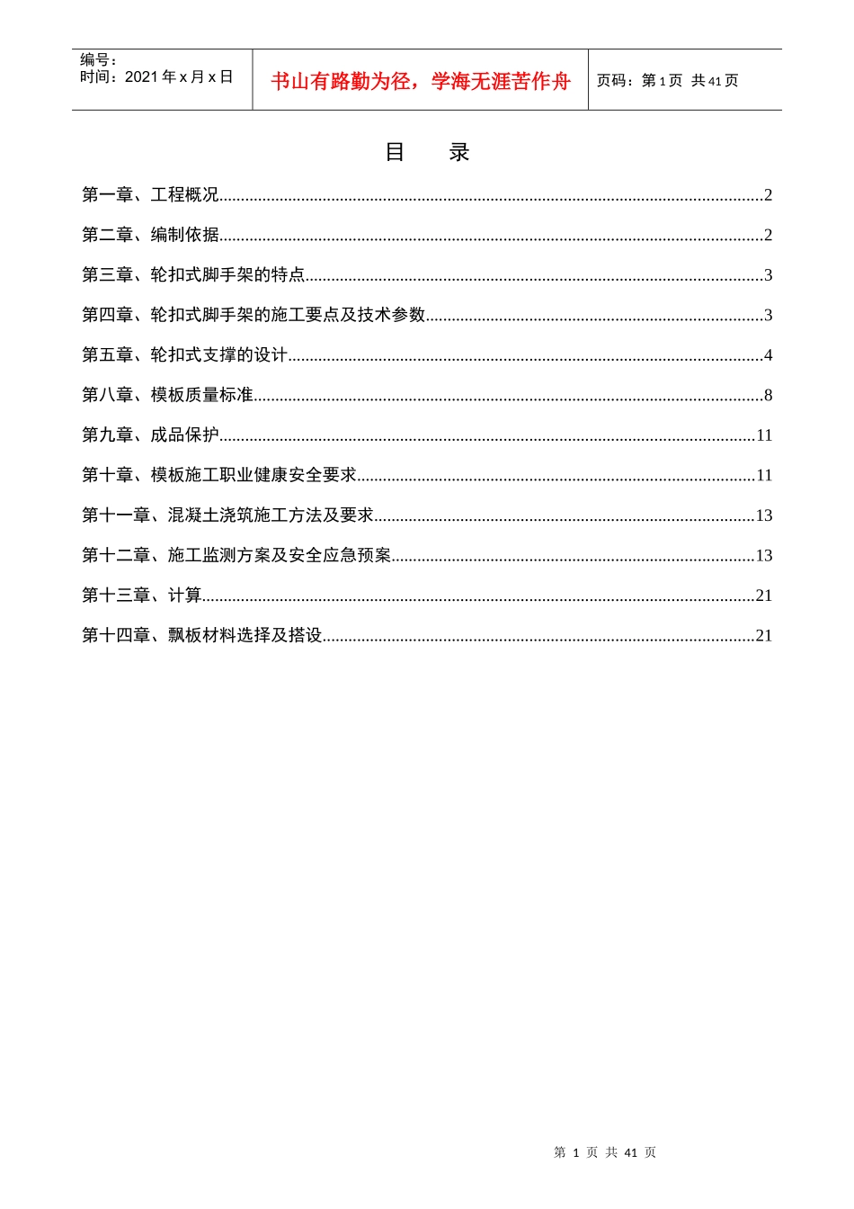 轮扣式支架模板工程专项施工方案_第1页