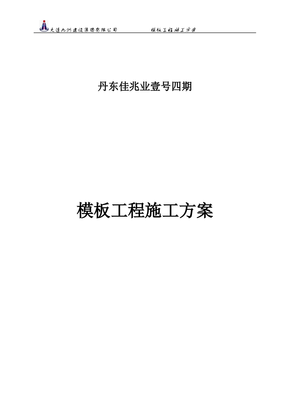模板支撑施工方案（DOC60页）_第1页