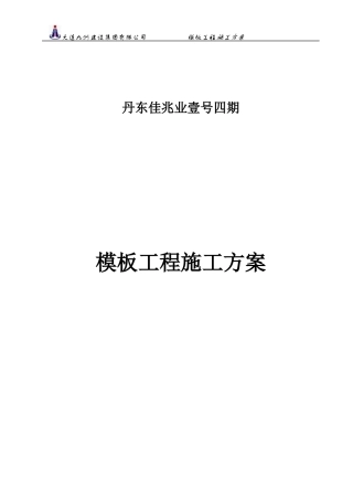 模板支撑施工方案（DOC60页）