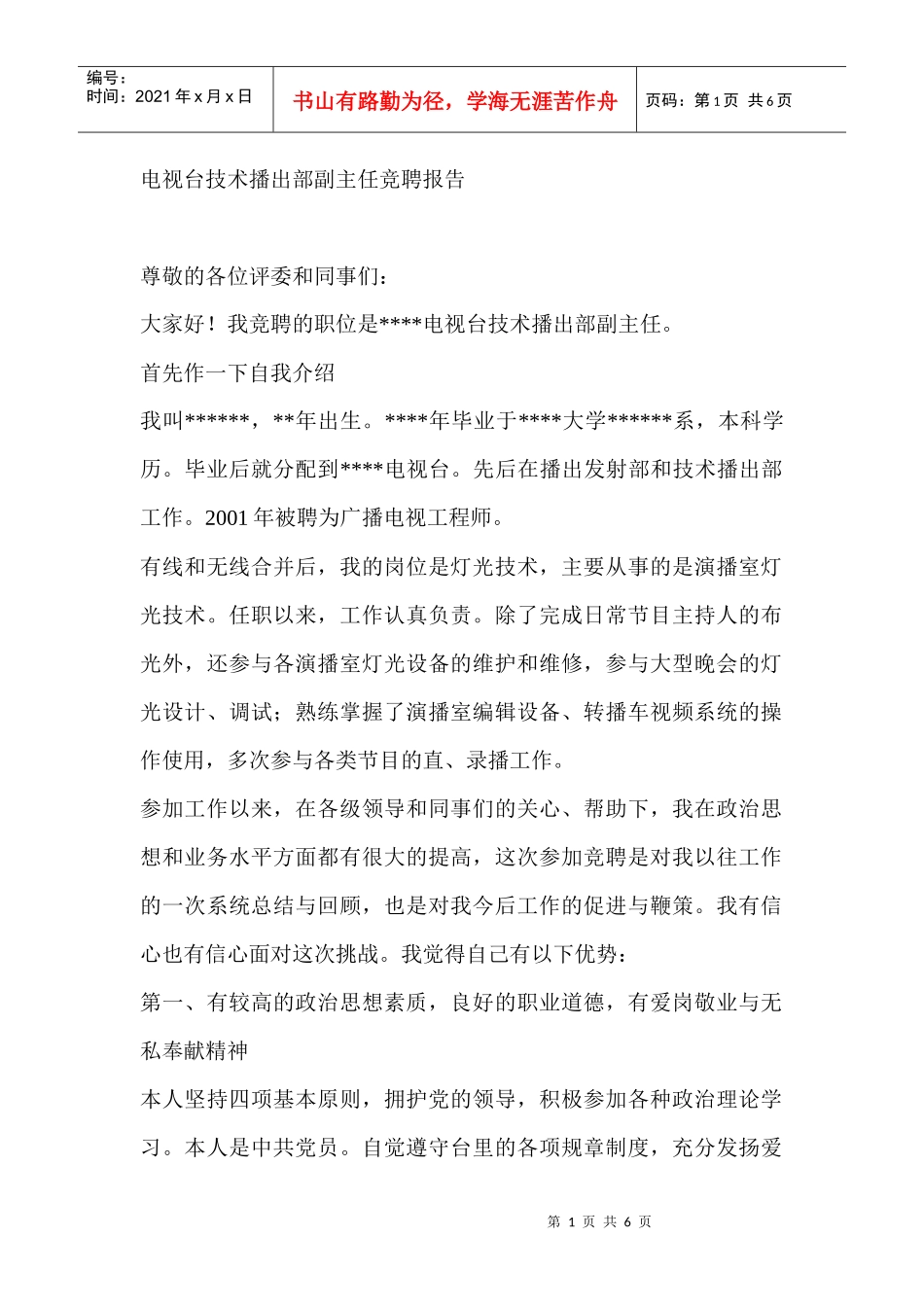 电视台技术播出部副主任竞聘报告_第1页