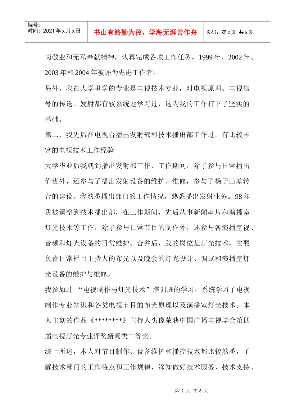 电视台技术播出部副主任竞聘报告_第2页