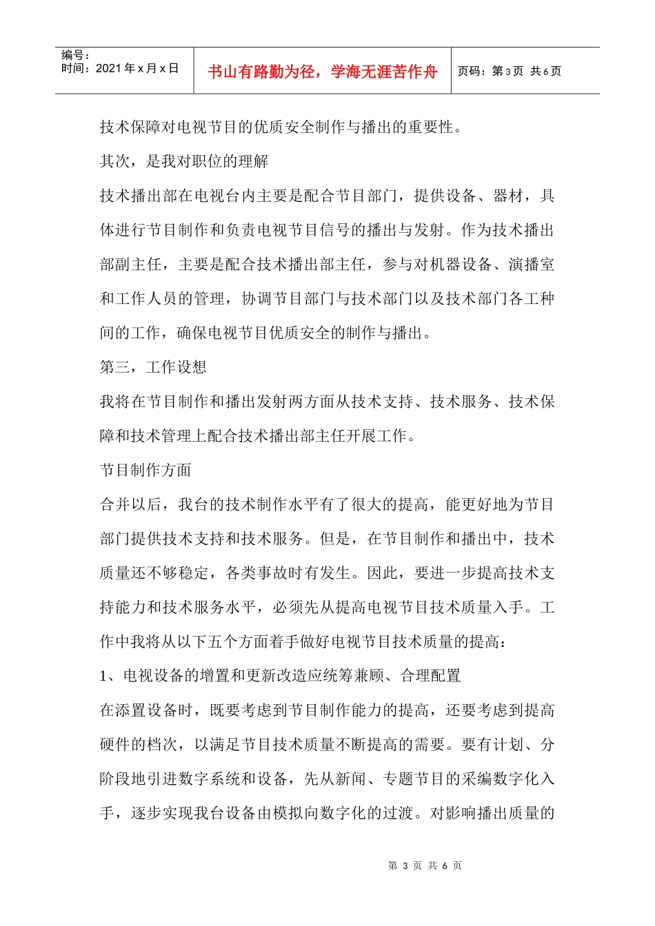 电视台技术播出部副主任竞聘报告_第3页
