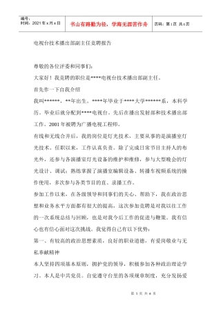 电视台技术播出部副主任竞聘报告