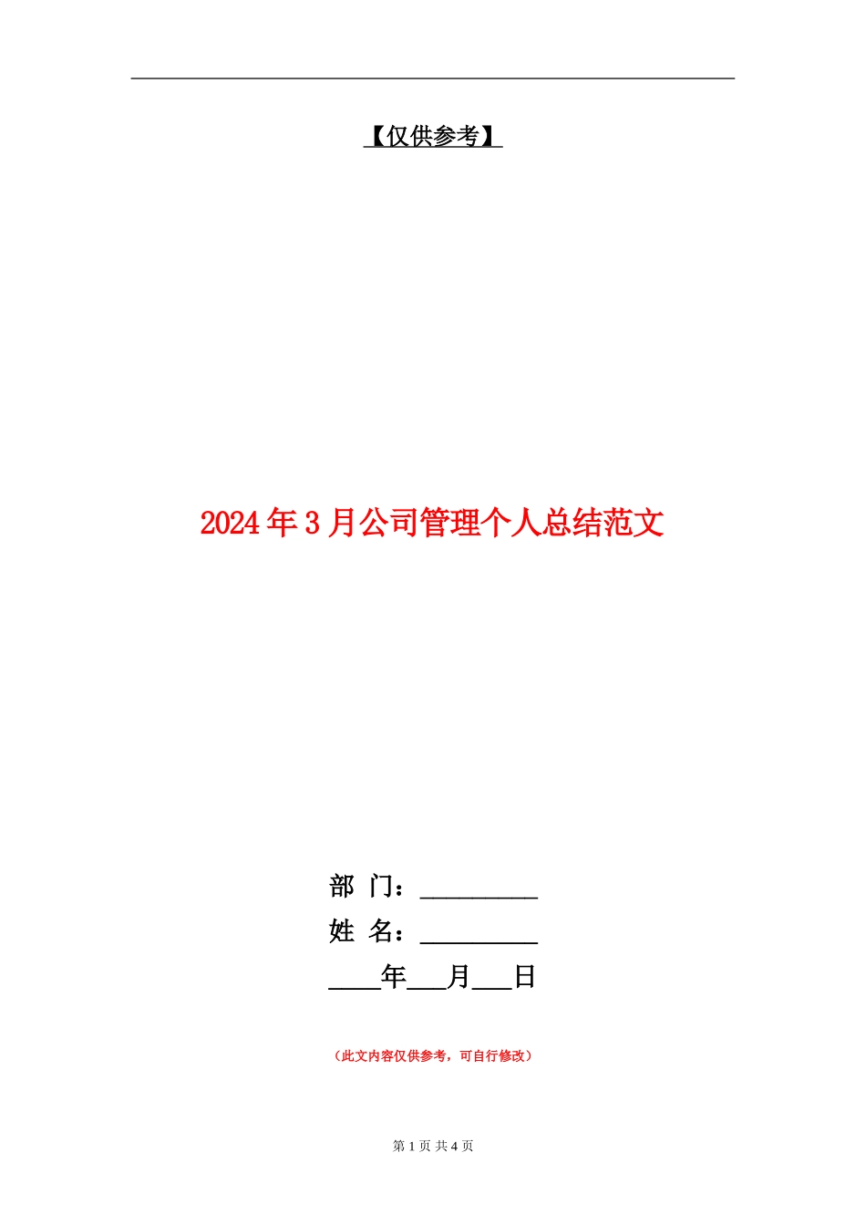 2024年3月公司管理个人总结范文【最新版】_第1页