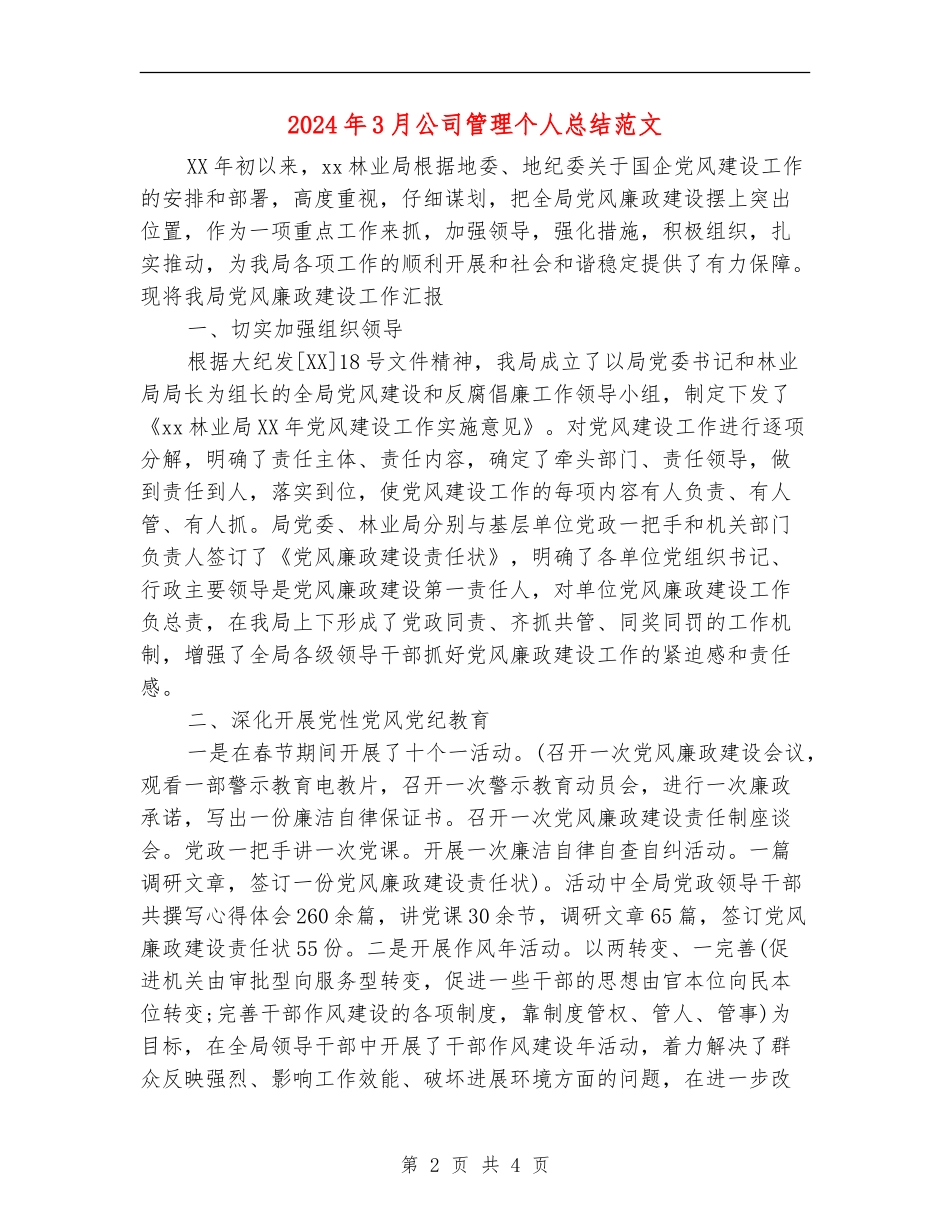 2024年3月公司管理个人总结范文【最新版】_第2页