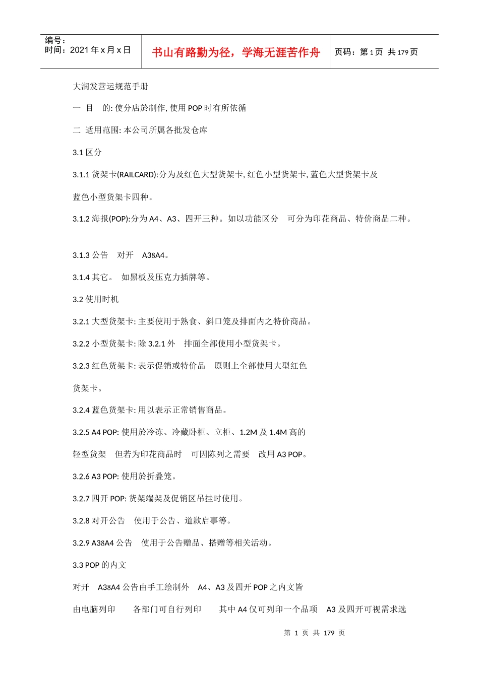 某超市营运规范手册_第1页