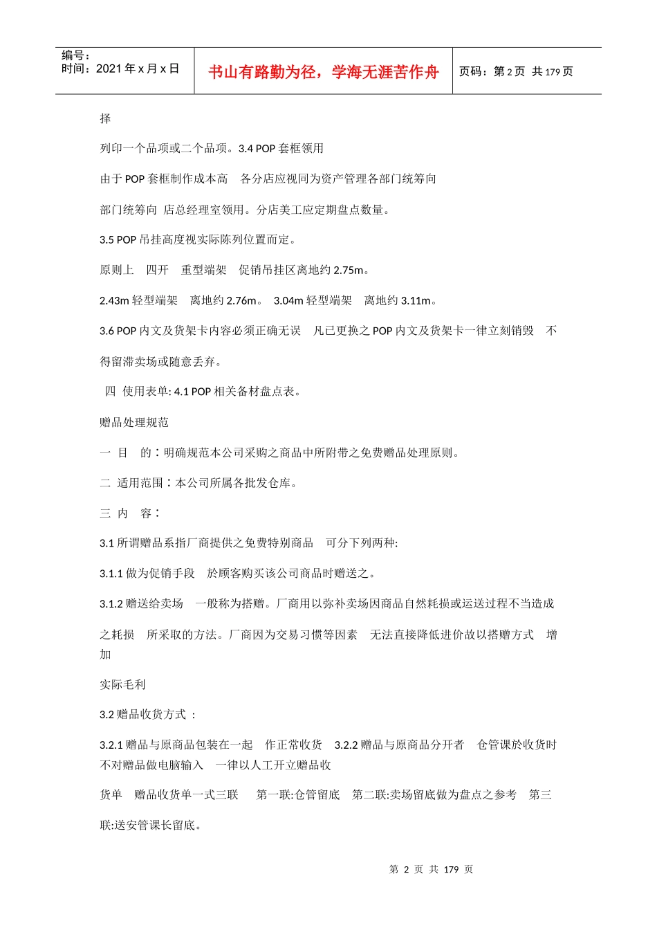 某超市营运规范手册_第2页