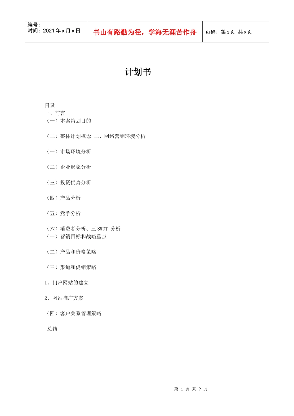 网络营销环境分析与网络营销方案_第1页