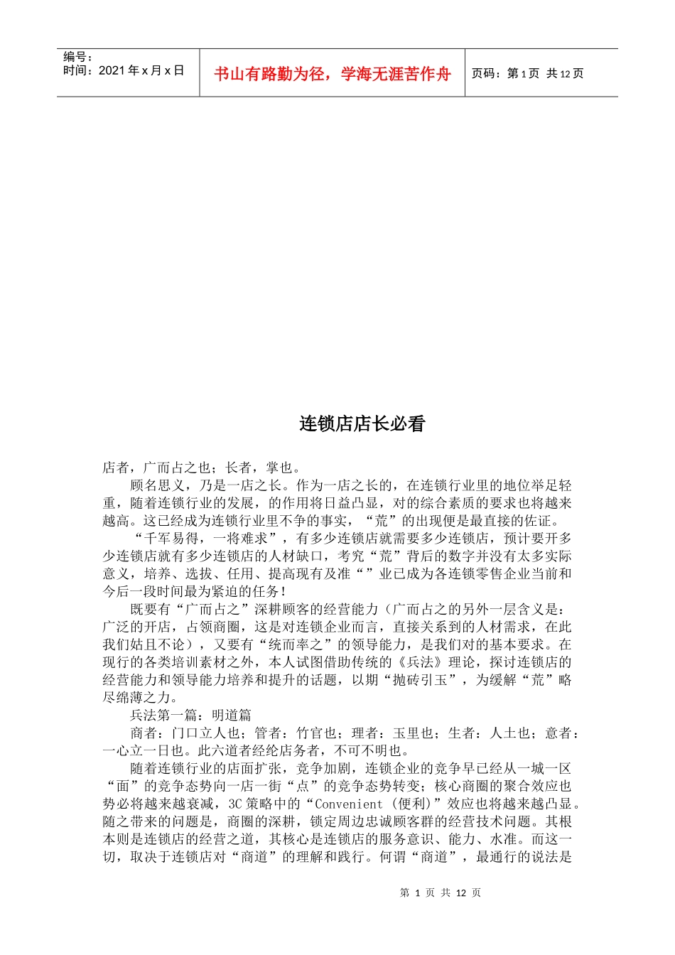 连锁店店长必看_第1页