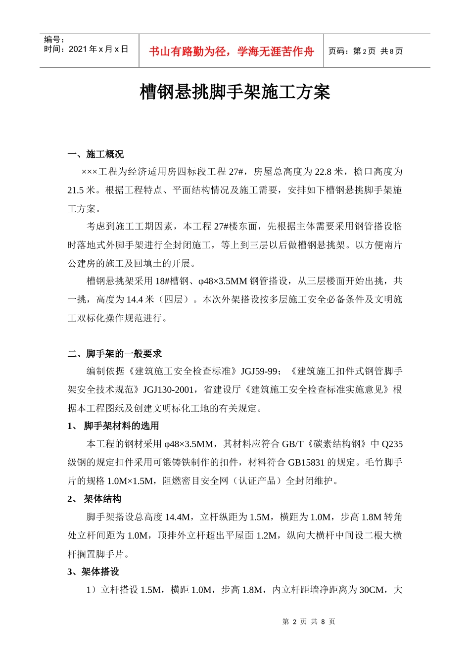 槽钢悬挑脚手架施工方案之一_第2页