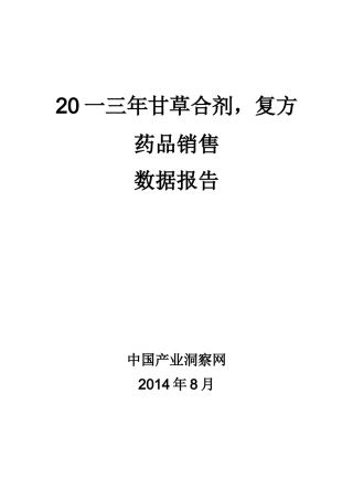 甘草合剂复方药品销售数据市场调研报告
