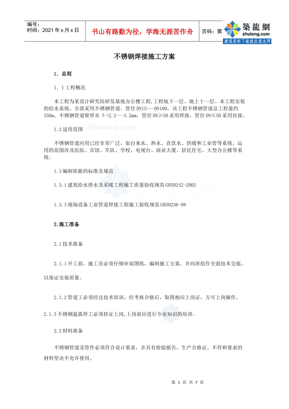 某办公楼不锈钢管焊接施工方案_secret_第1页