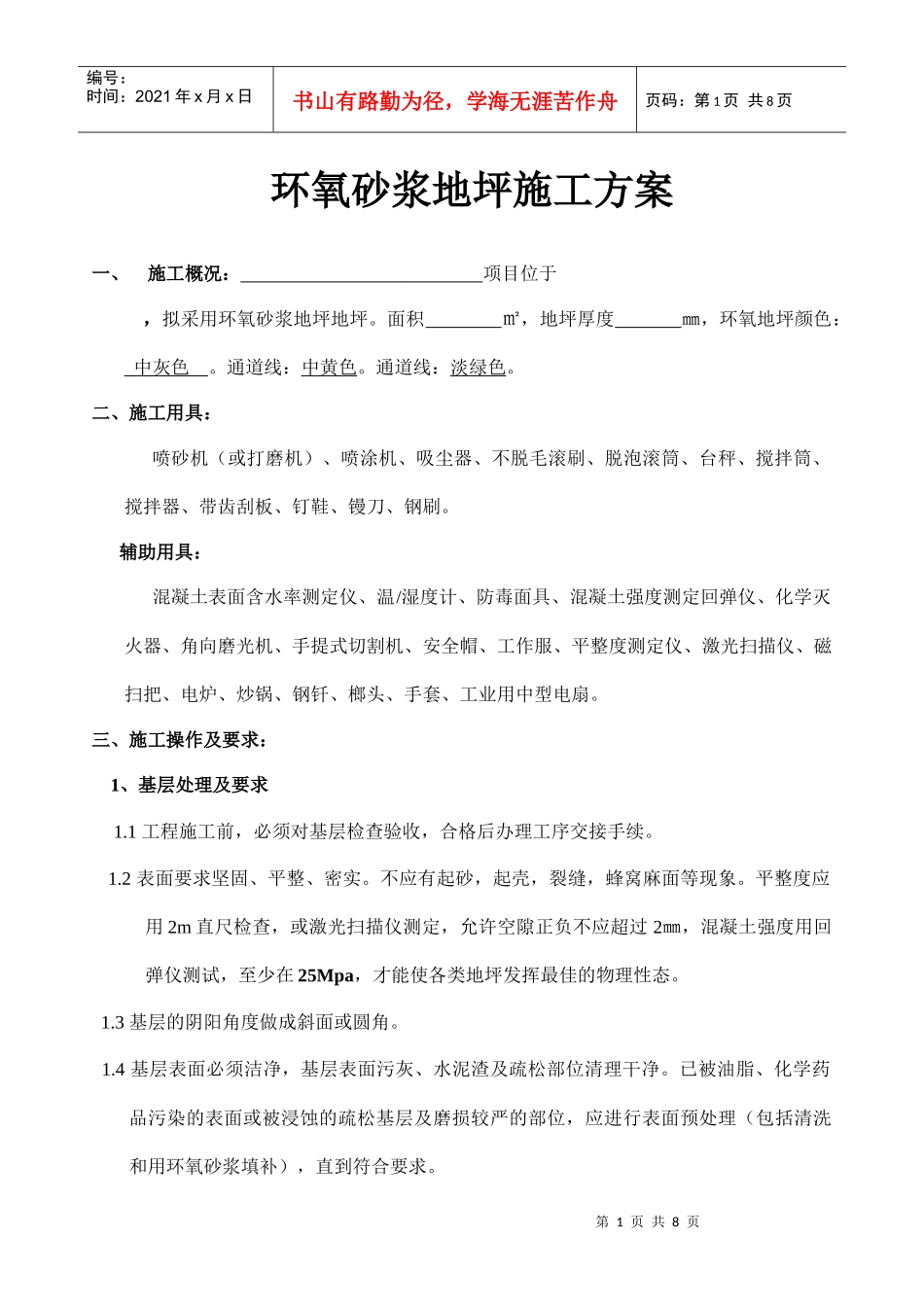 环氧砂浆地坪施工方案_第1页