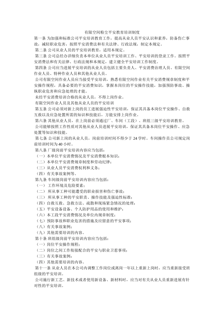 有限空ۥ间粉尘安全教育培训制度精选 _第1页