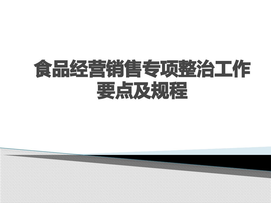 食品经营销售专项整治工作要点及规程概述_第1页