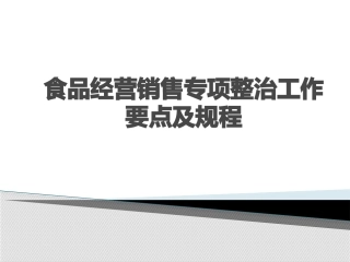 食品经营销售专项整治工作要点及规程概述