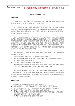 服务级别管理