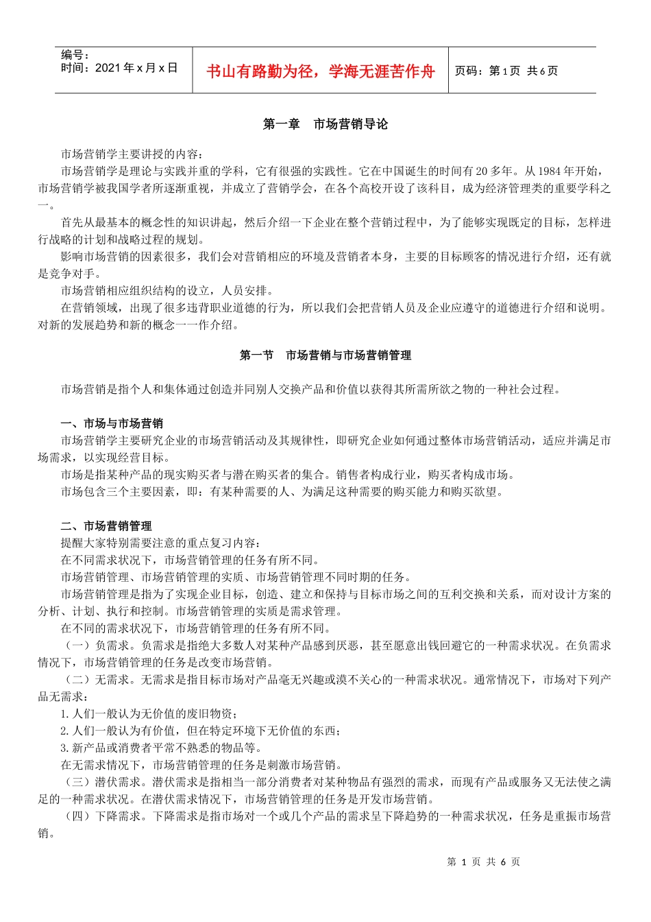 自学考试《市场营销学》讲义第一章_第1页